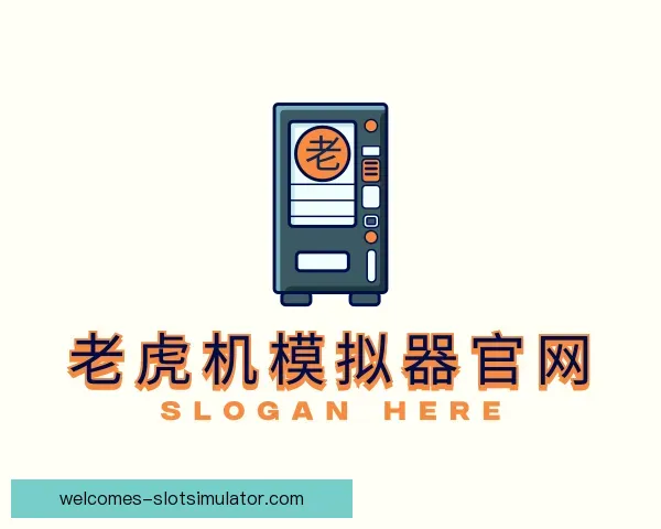 关于老虎机模拟器